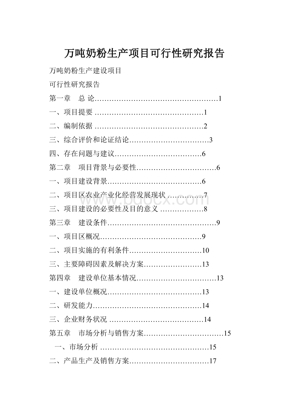 万吨奶粉生产项目可行性研究报告.docx_第1页