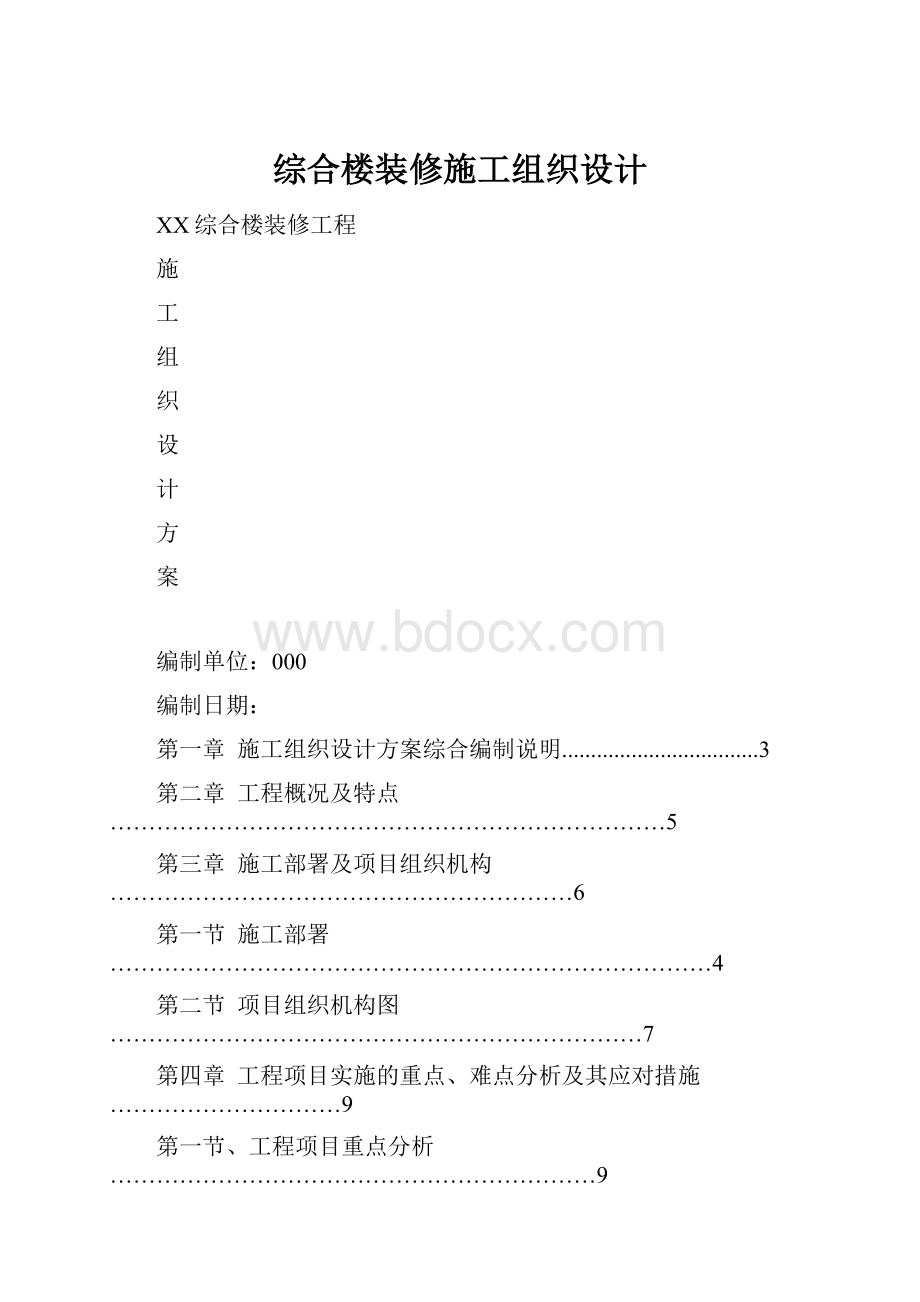 综合楼装修施工组织设计.docx