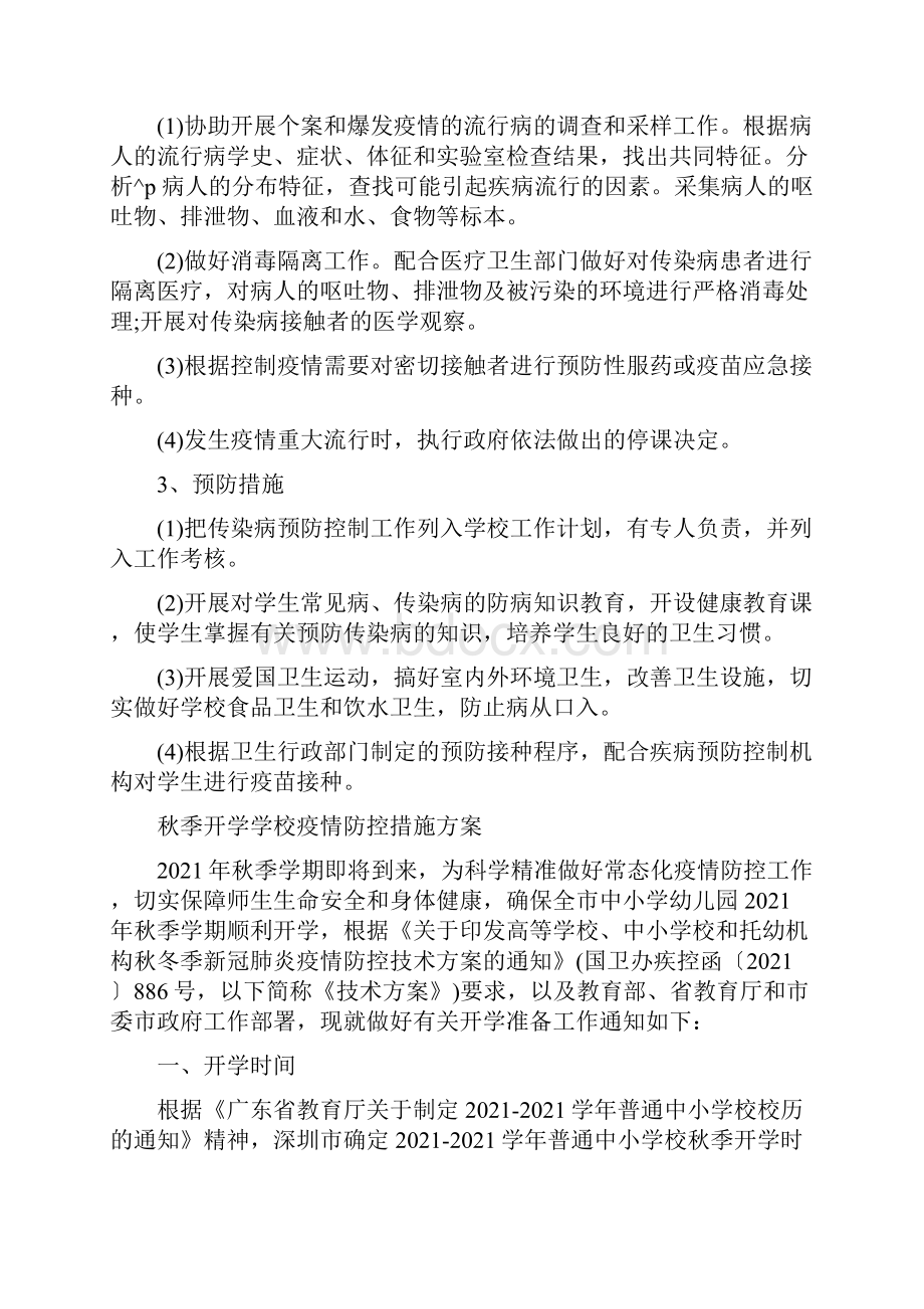 秋季开学学校疫情防控措施方案.docx_第2页