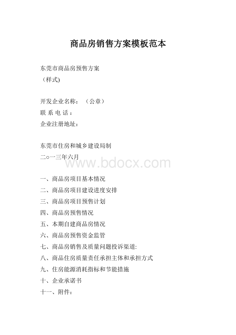 商品房销售方案模板范本.docx_第1页