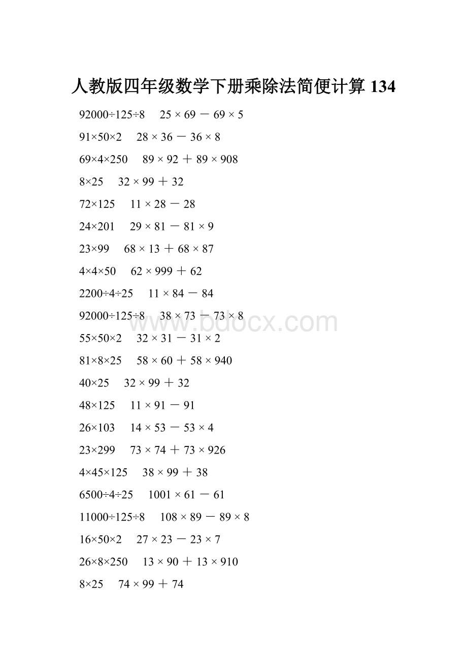 人教版四年级数学下册乘除法简便计算 134.docx