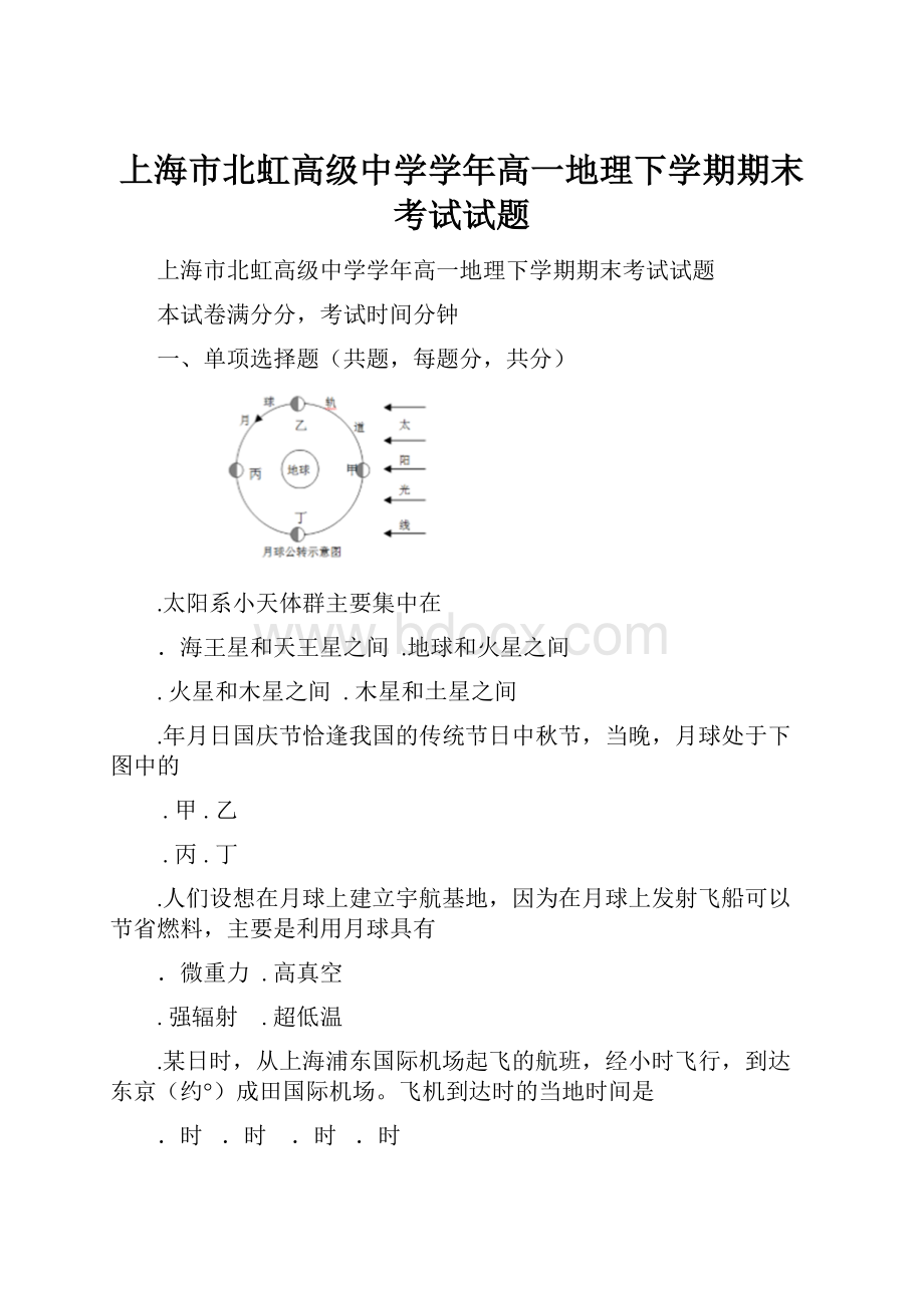 上海市北虹高级中学学年高一地理下学期期末考试试题.docx_第1页