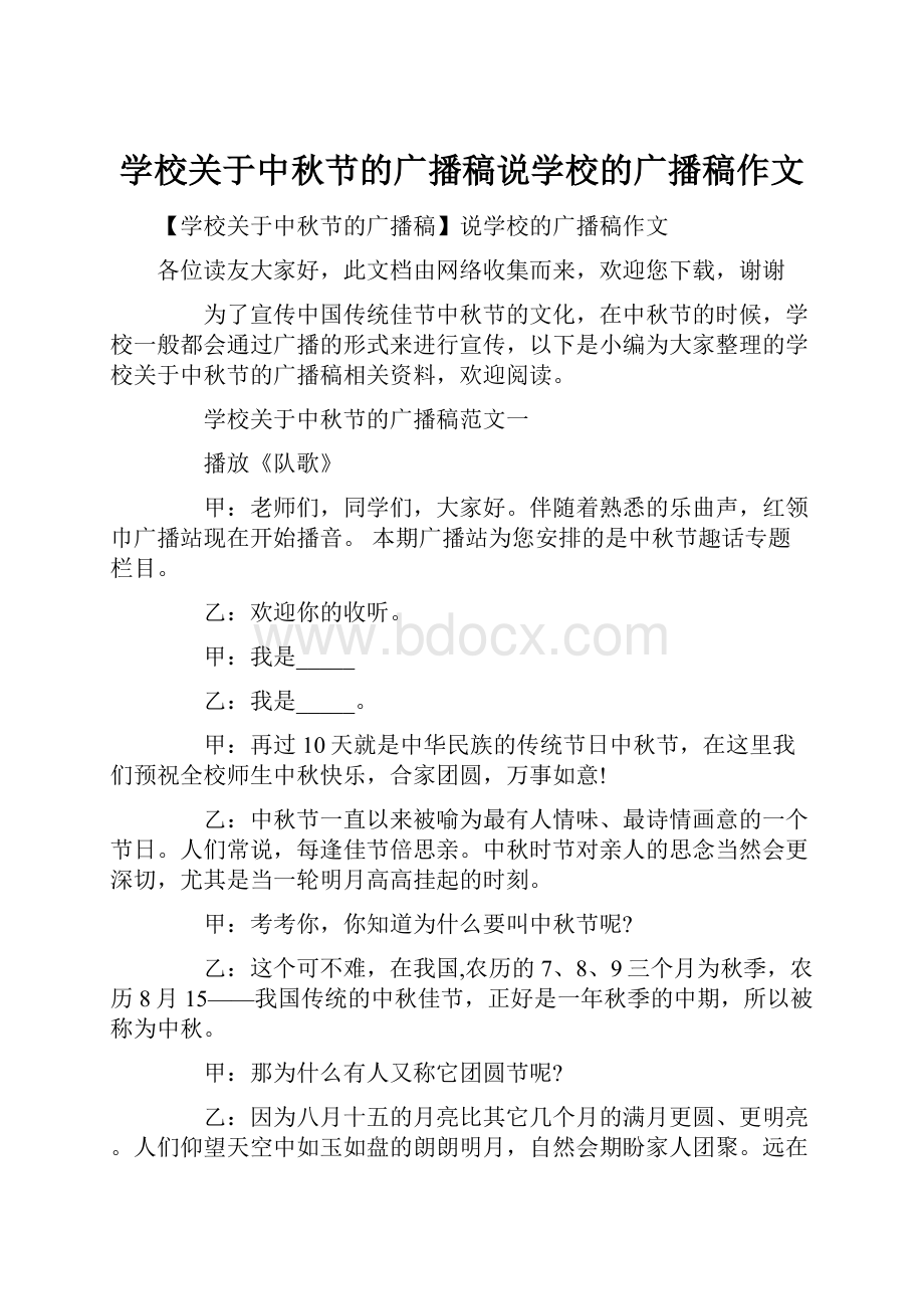 学校关于中秋节的广播稿说学校的广播稿作文.docx