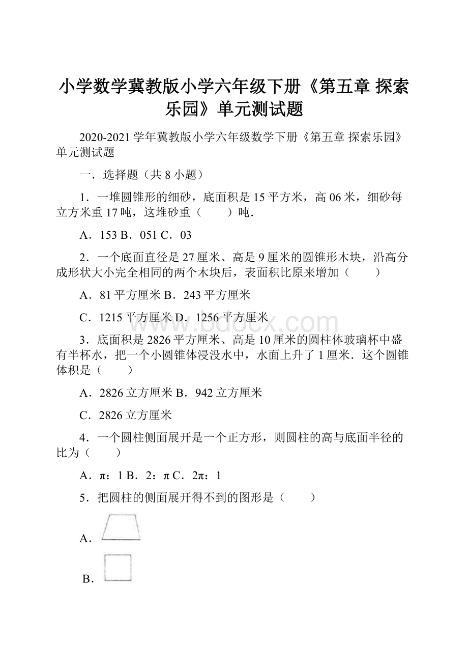 小学数学冀教版小学六年级下册《第五章 探索乐园》单元测试题.docx