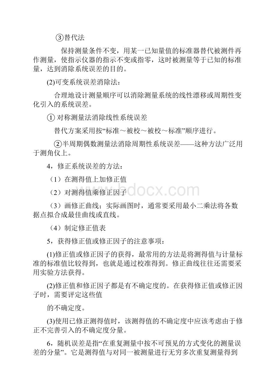 最新一级注册计量师第三章测量数据处理新版教材考点整理.docx_第2页