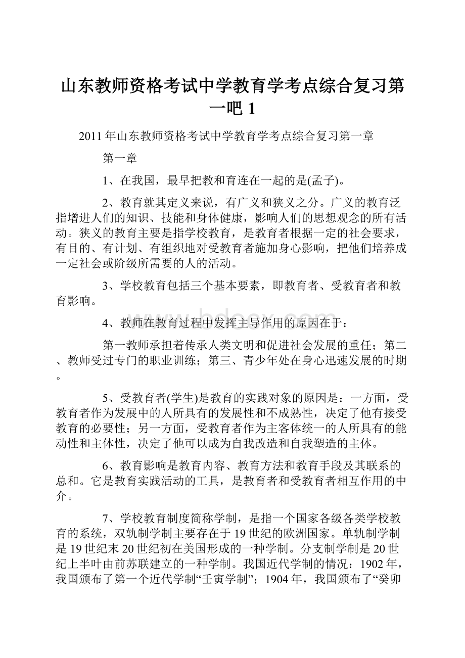 山东教师资格考试中学教育学考点综合复习第一吧1.docx