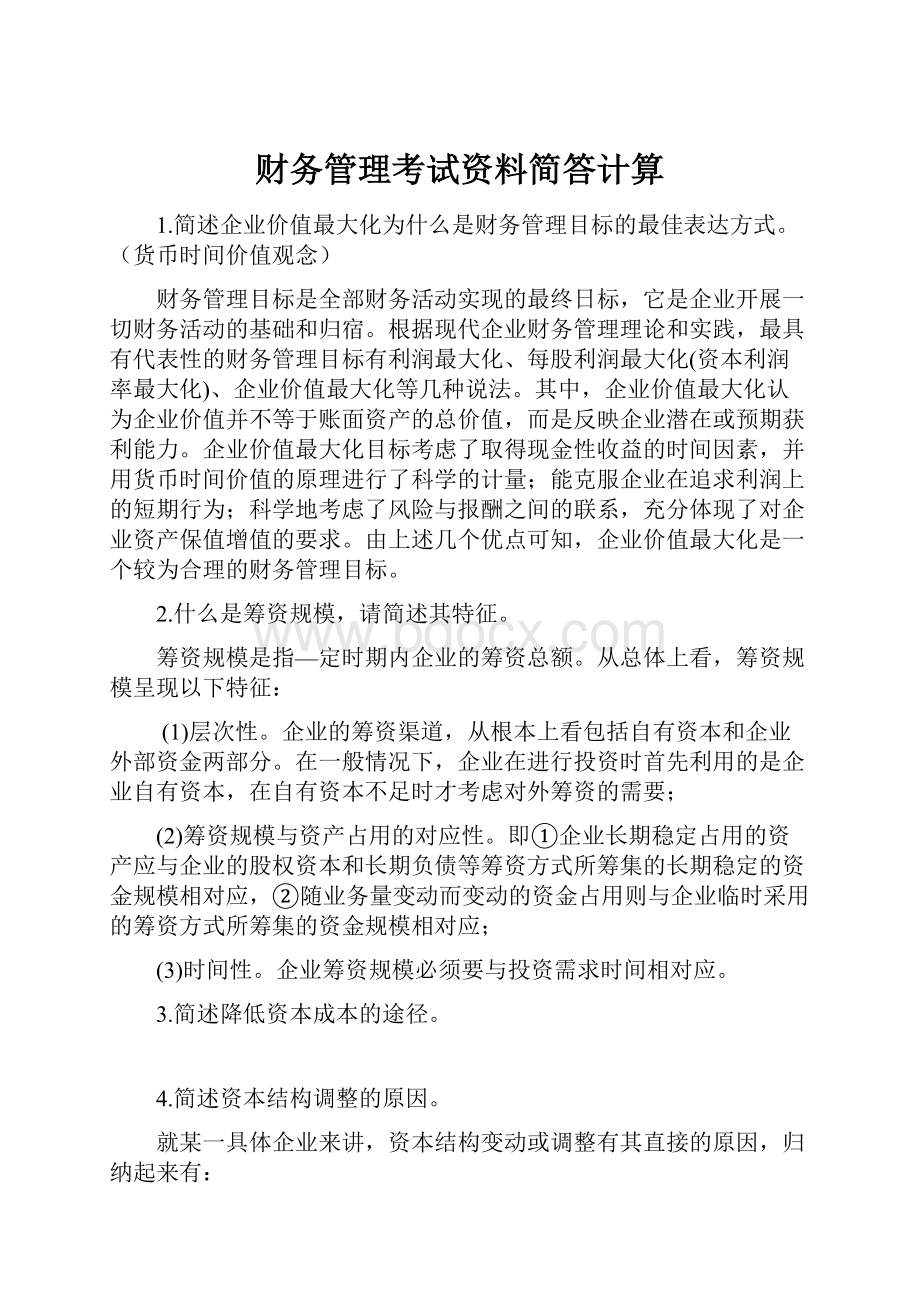 财务管理考试资料简答计算.docx_第1页