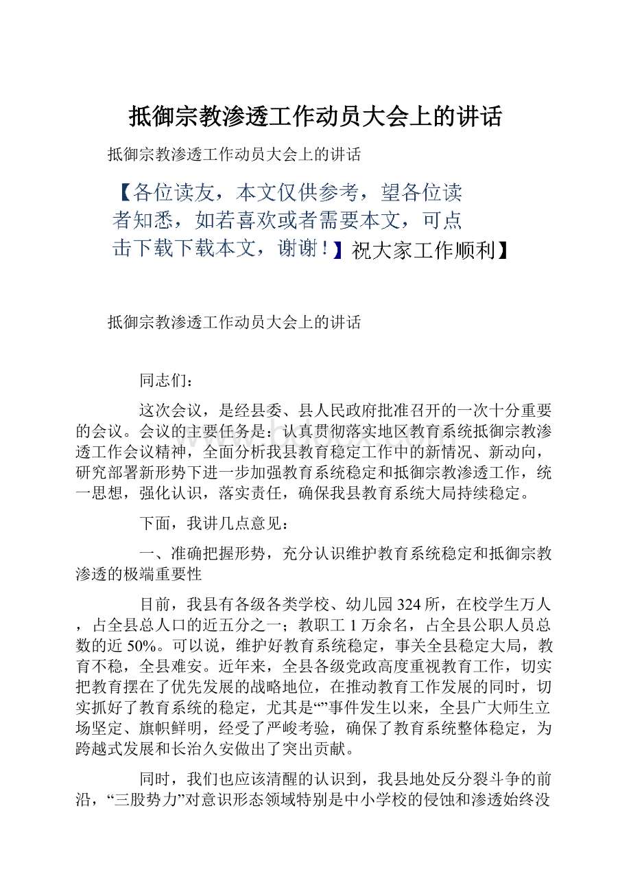 抵御宗教渗透工作动员大会上的讲话.docx