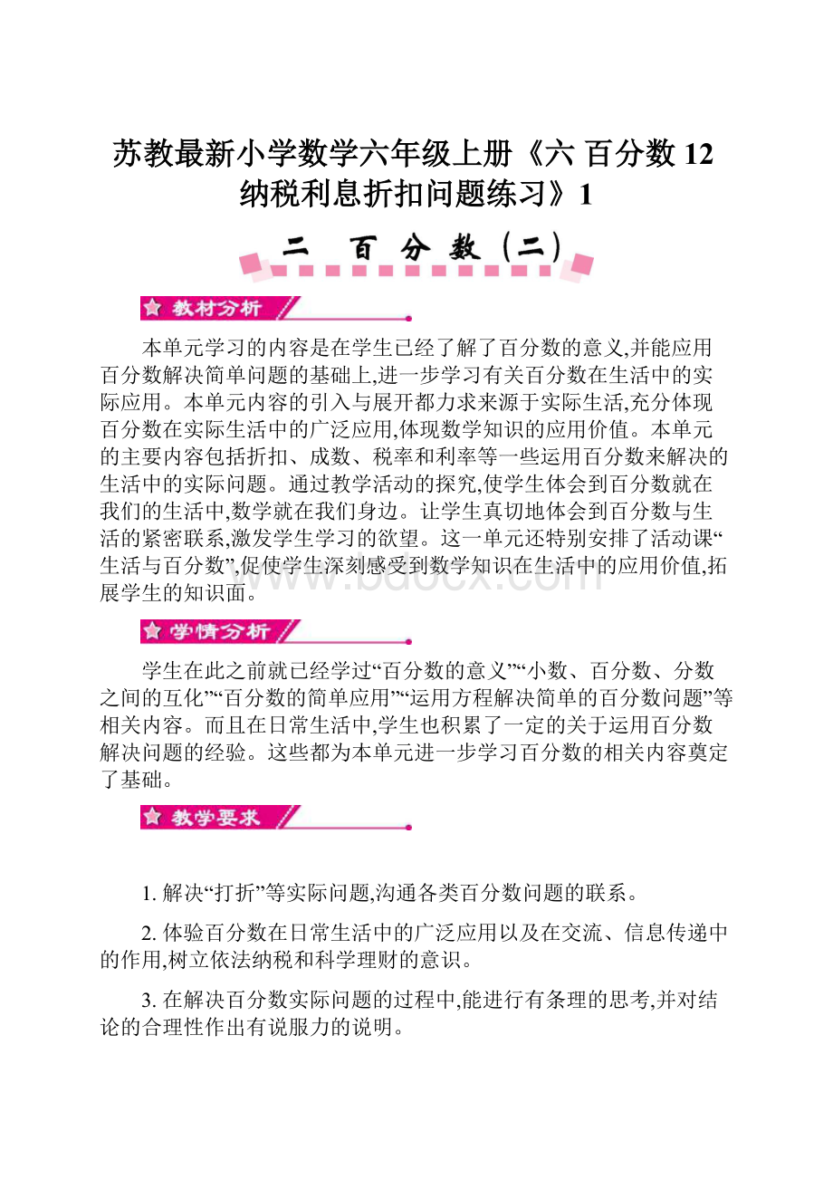 苏教最新小学数学六年级上册《六 百分数 12纳税利息折扣问题练习》1.docx