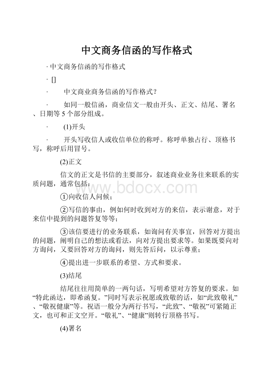 中文商务信函的写作格式.docx