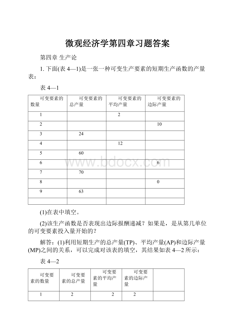 微观经济学第四章习题答案.docx