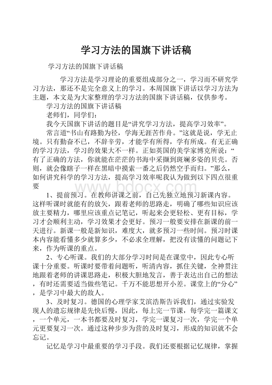 学习方法的国旗下讲话稿.docx_第1页