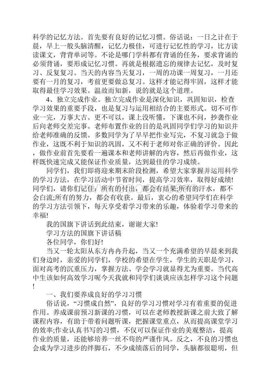 学习方法的国旗下讲话稿.docx_第2页