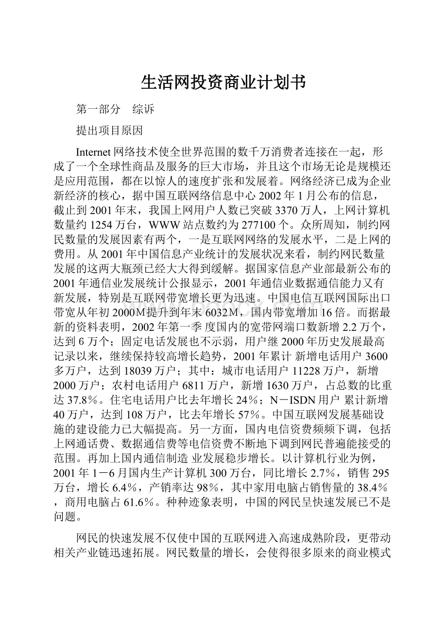 生活网投资商业计划书.docx_第1页