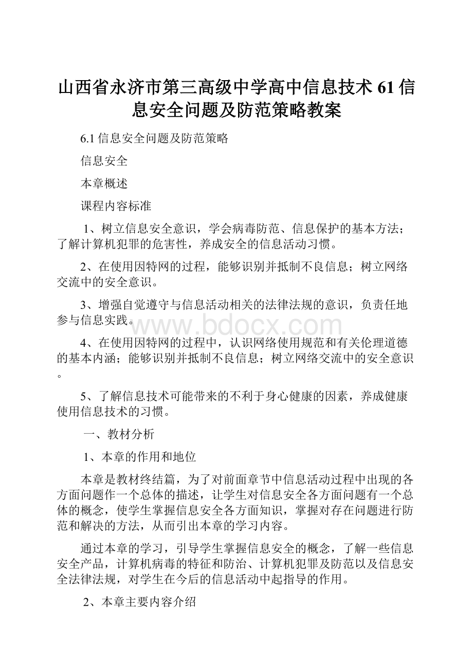 山西省永济市第三高级中学高中信息技术 61信息安全问题及防范策略教案.docx_第1页