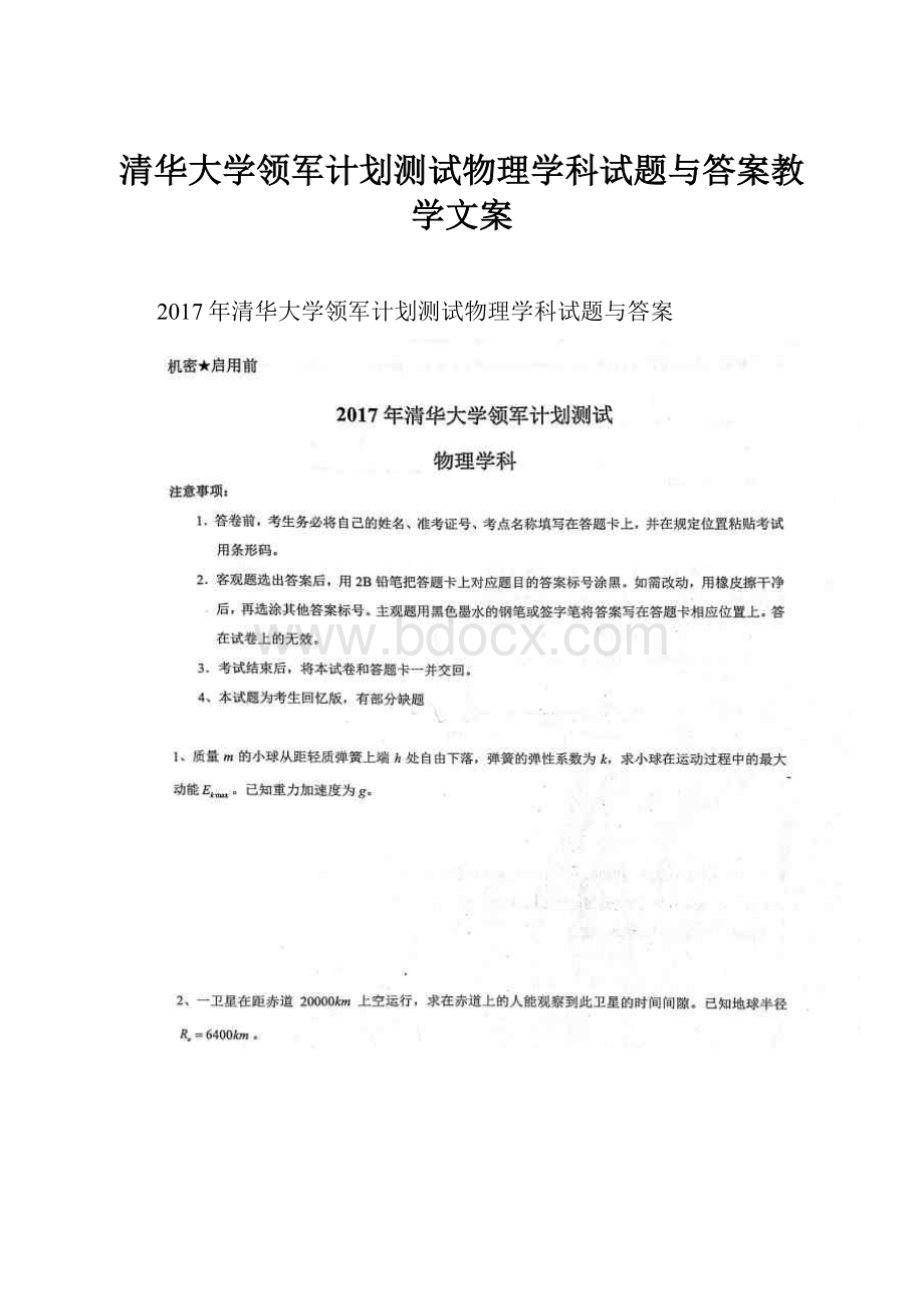 清华大学领军计划测试物理学科试题与答案教学文案.docx