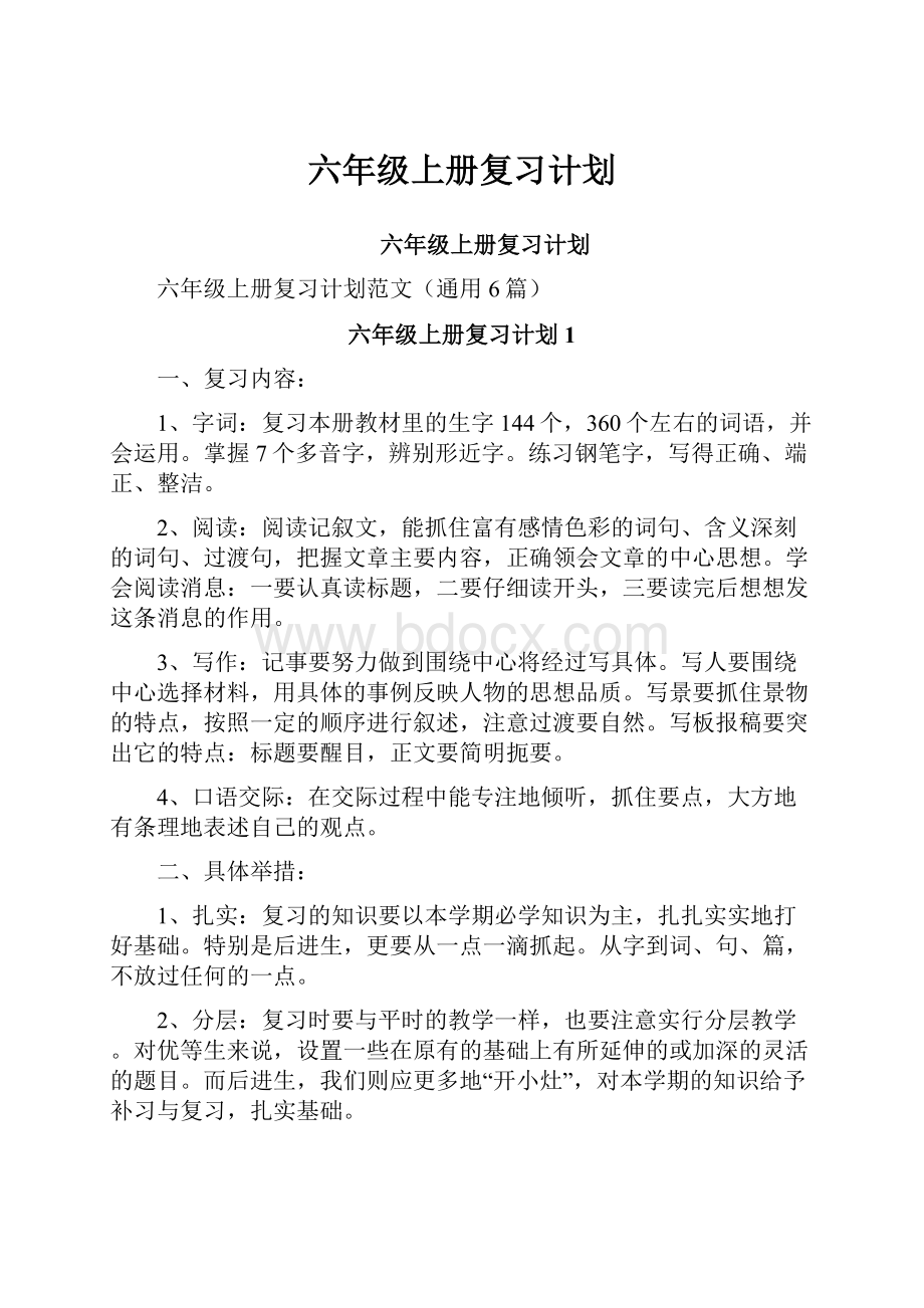 六年级上册复习计划.docx_第1页