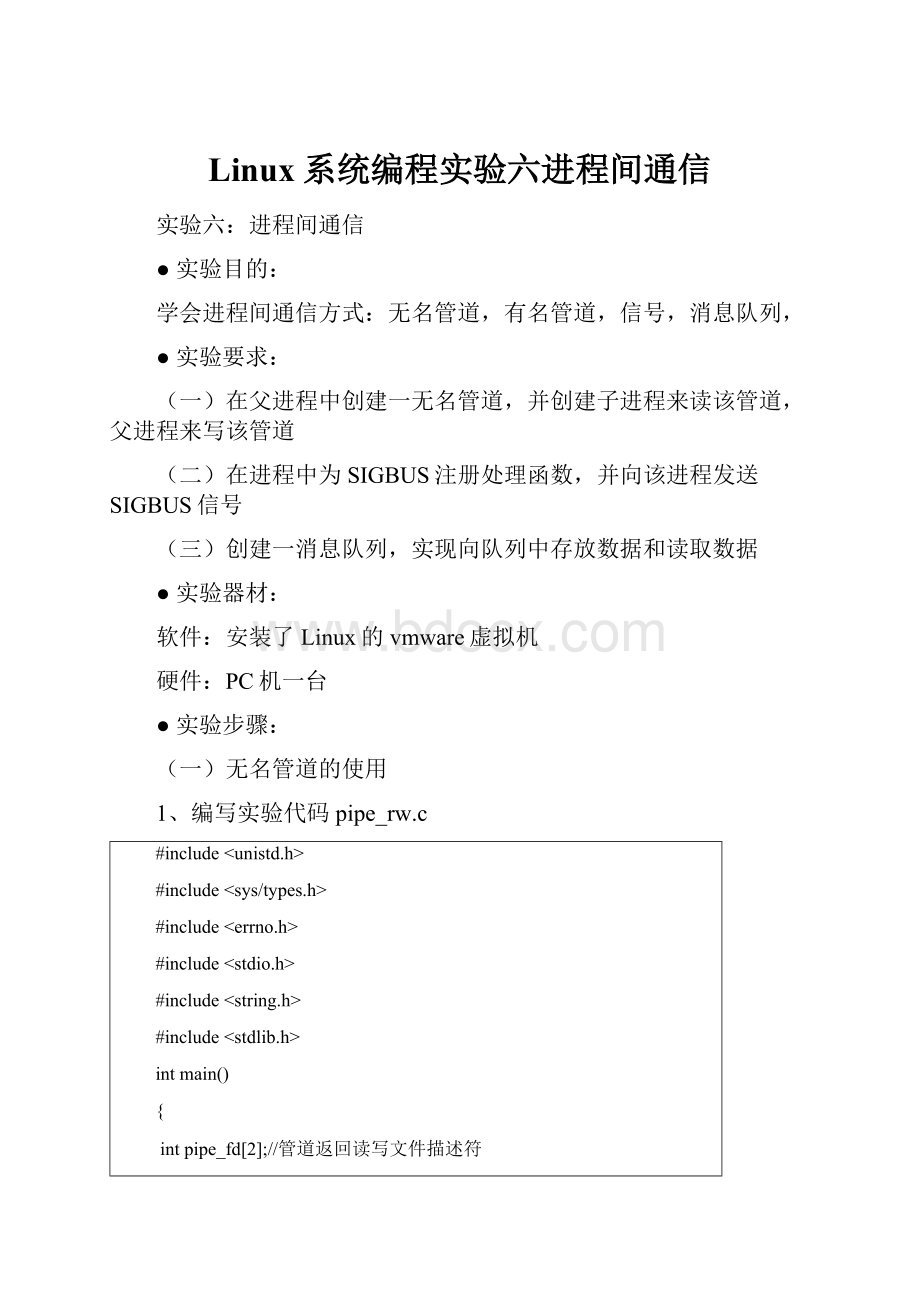 Linux系统编程实验六进程间通信.docx