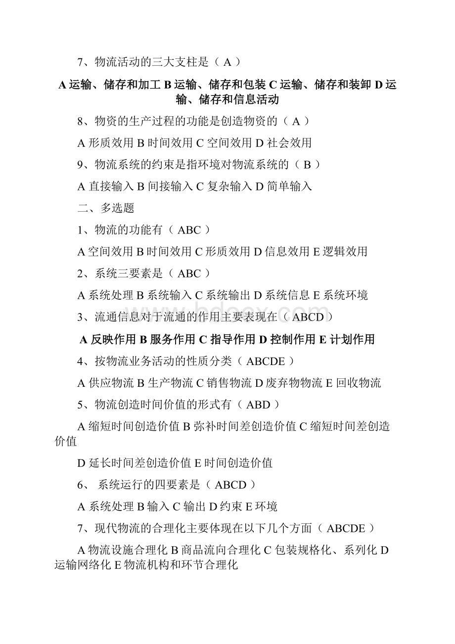 现代物流管理练习题集与答案解析.docx_第2页