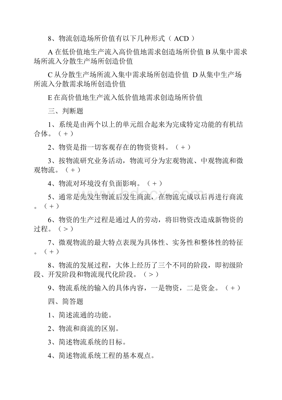 现代物流管理练习题集与答案解析.docx_第3页