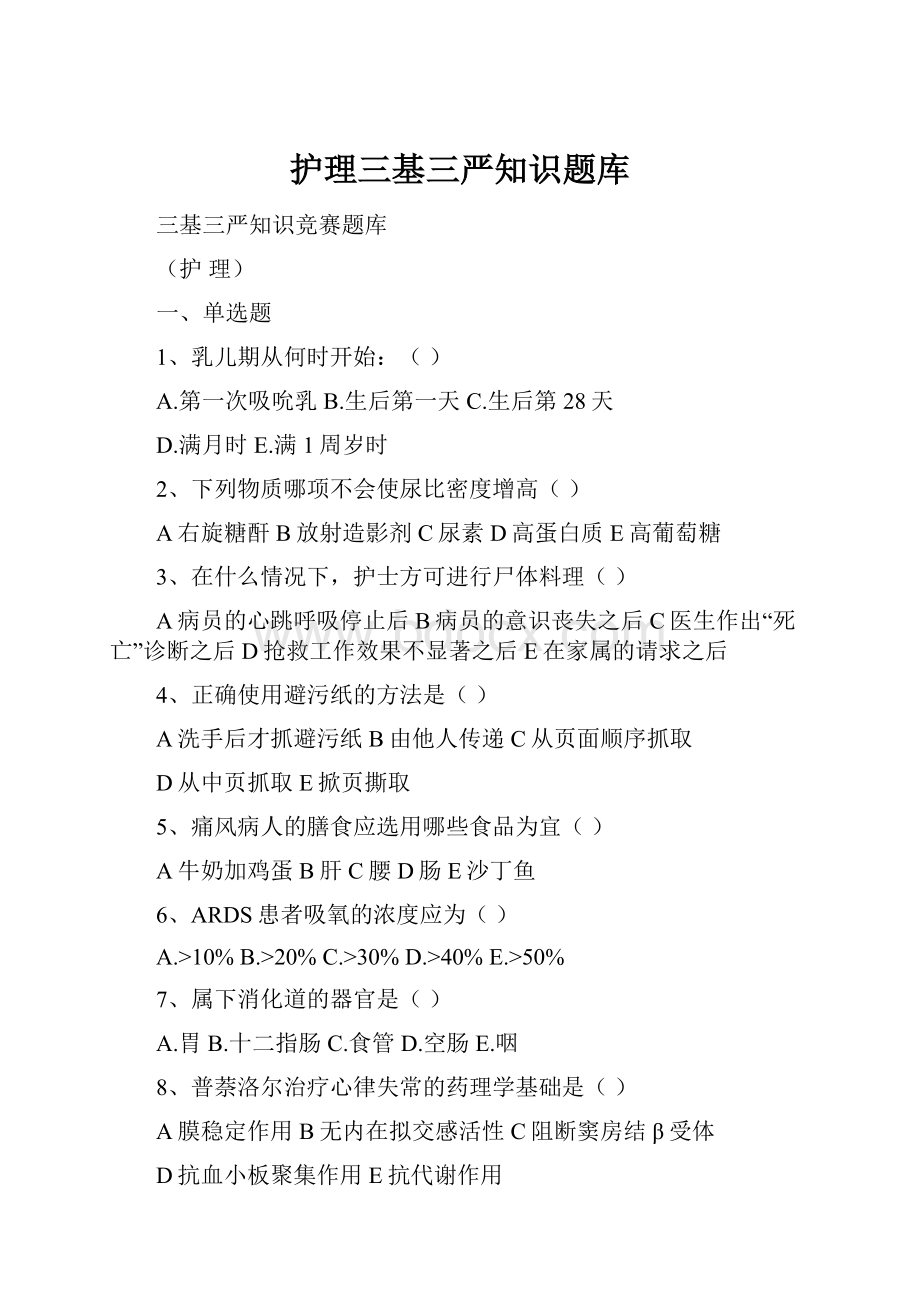 护理三基三严知识题库.docx_第1页