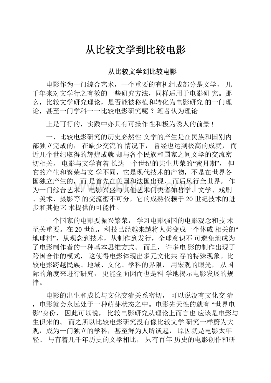 从比较文学到比较电影.docx