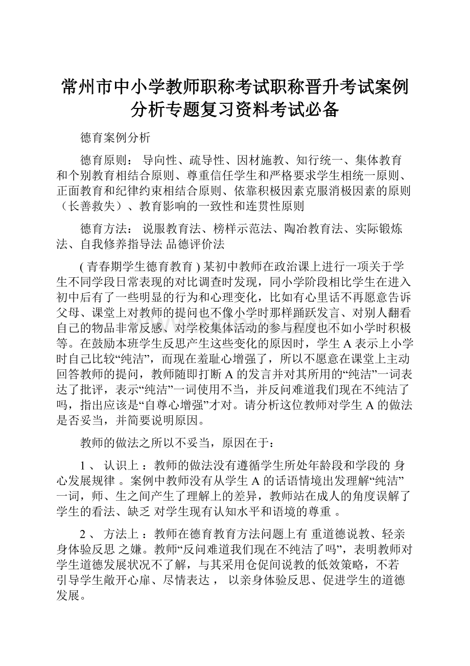 常州市中小学教师职称考试职称晋升考试案例分析专题复习资料考试必备.docx