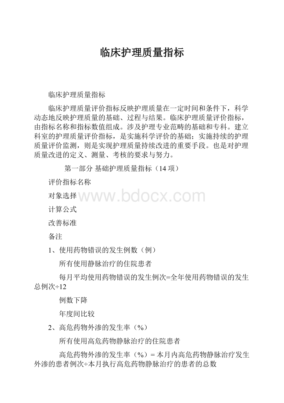 临床护理质量指标.docx