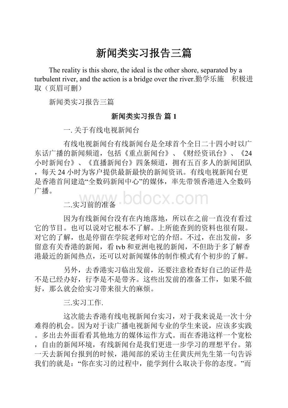 新闻类实习报告三篇.docx