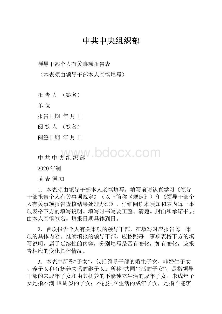 中共中央组织部.docx