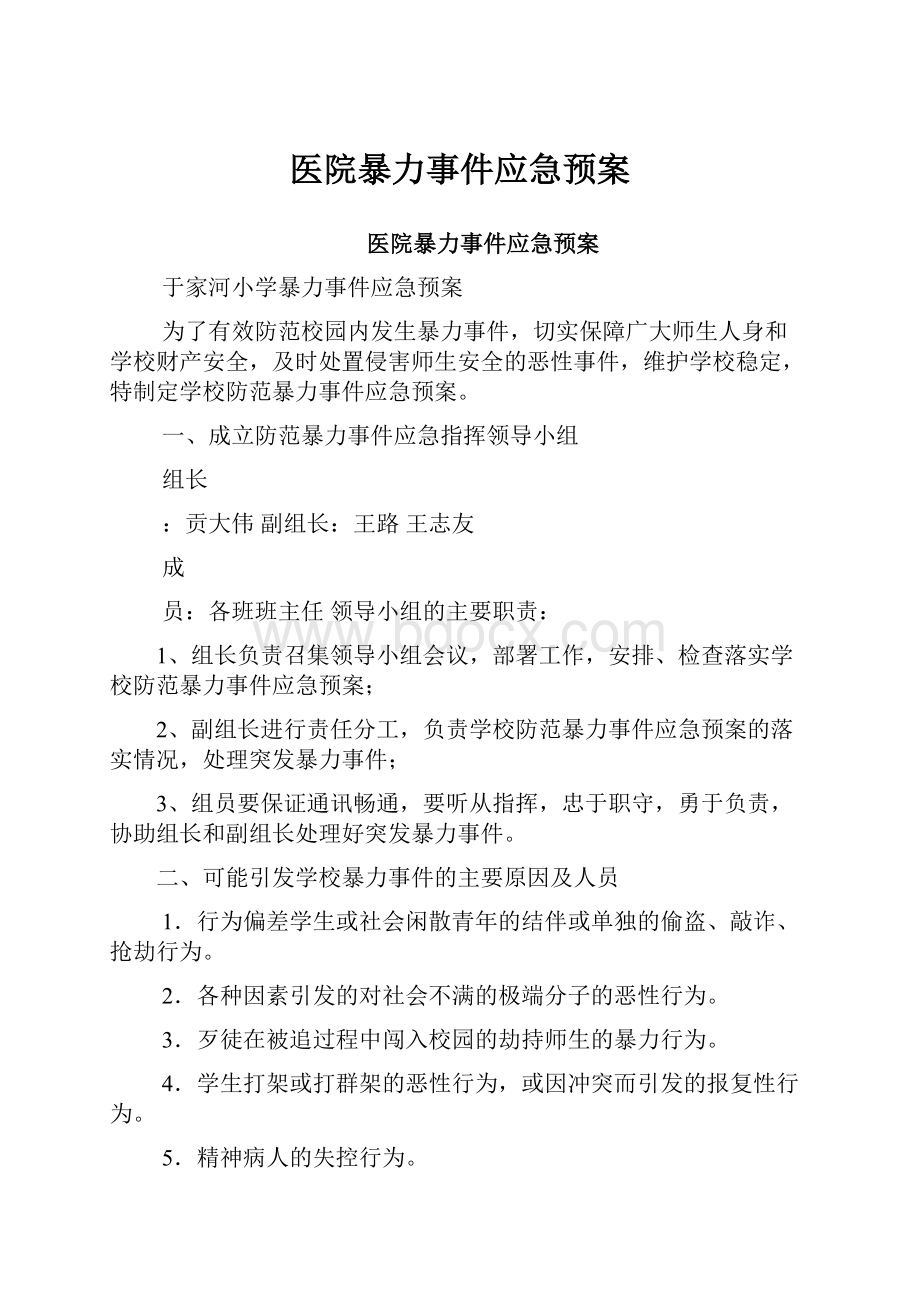 医院暴力事件应急预案.docx