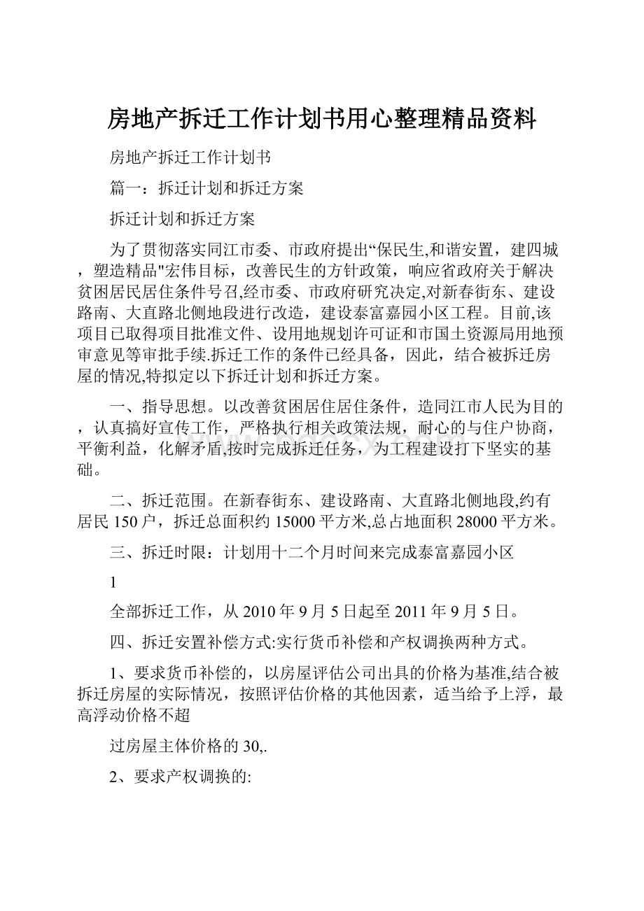 房地产拆迁工作计划书用心整理精品资料.docx