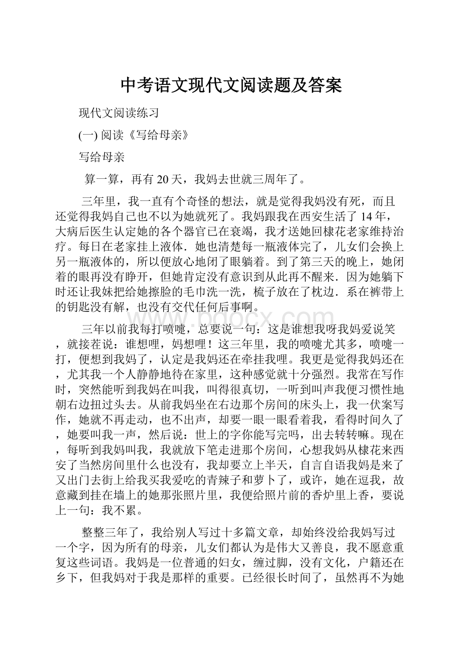 中考语文现代文阅读题及答案.docx