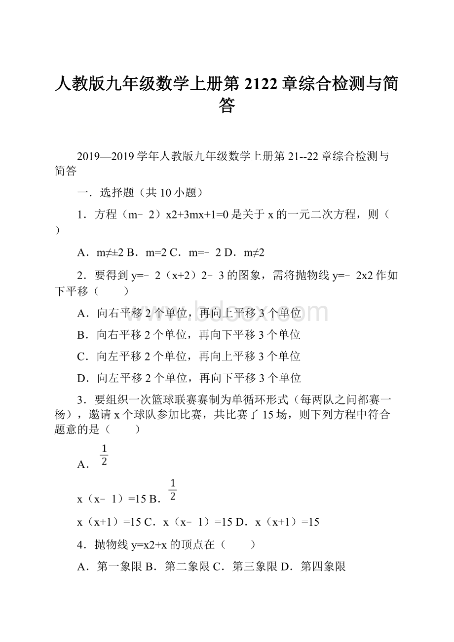 人教版九年级数学上册第2122章综合检测与简答.docx_第1页