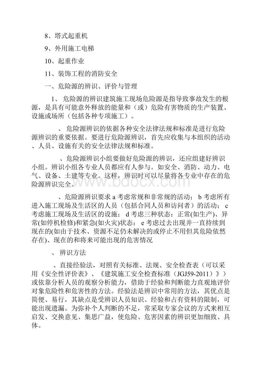 施工现场重大危险源辨识与监控措施.docx_第2页