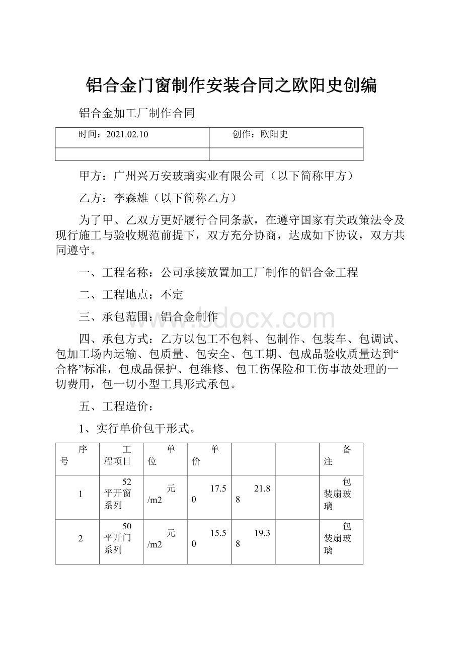 铝合金门窗制作安装合同之欧阳史创编.docx_第1页