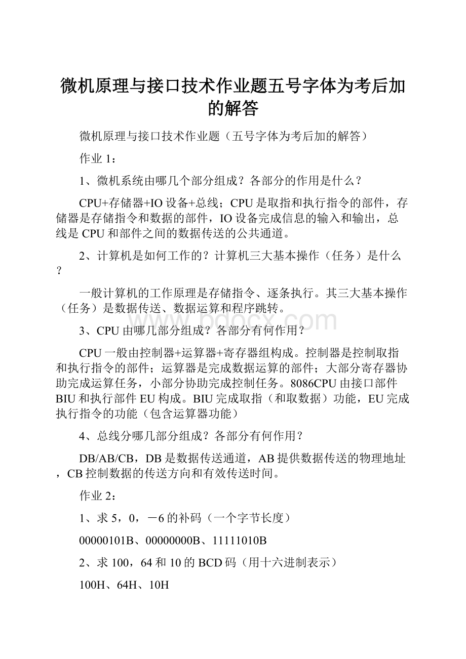 微机原理与接口技术作业题五号字体为考后加的解答.docx