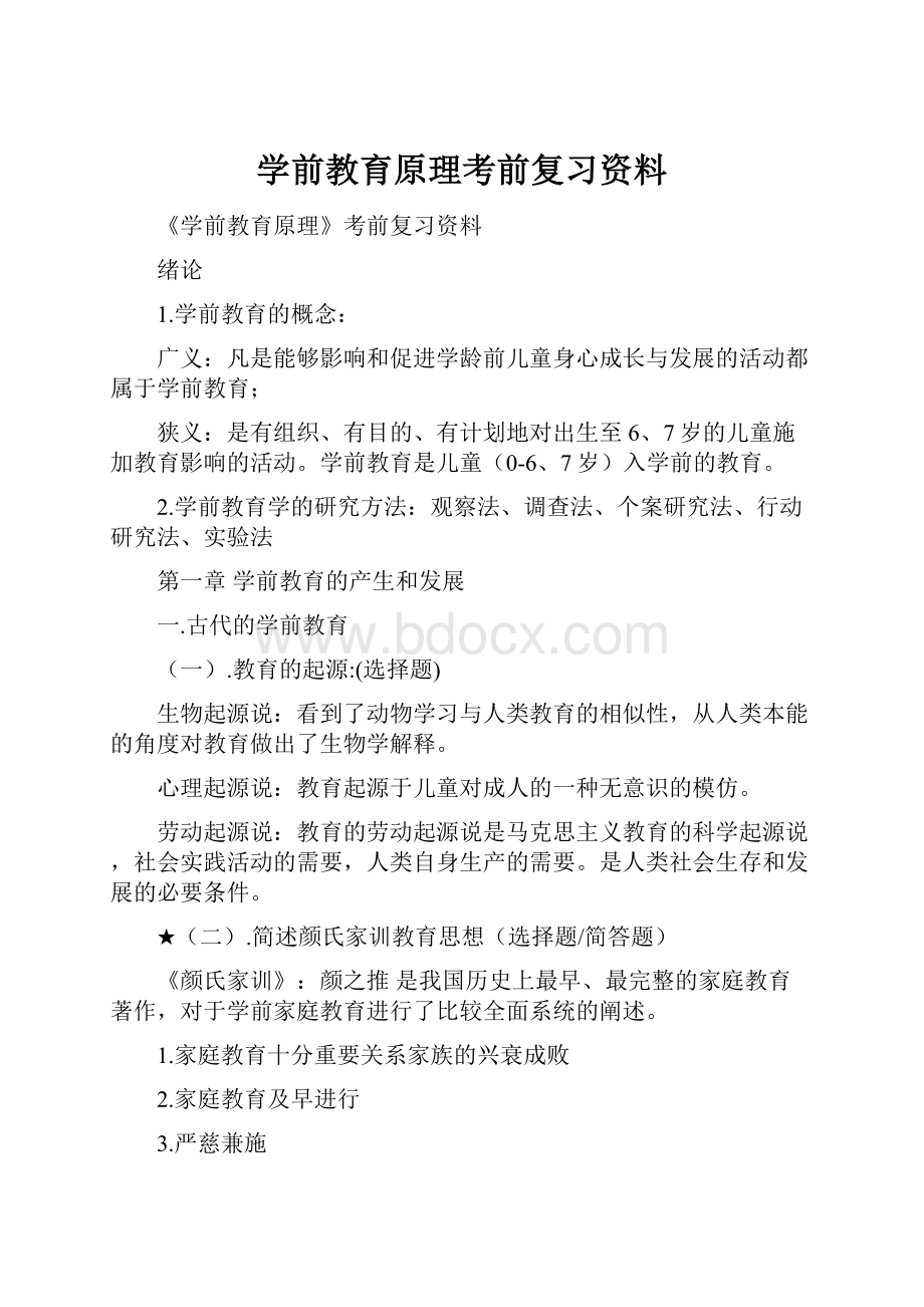 学前教育原理考前复习资料.docx