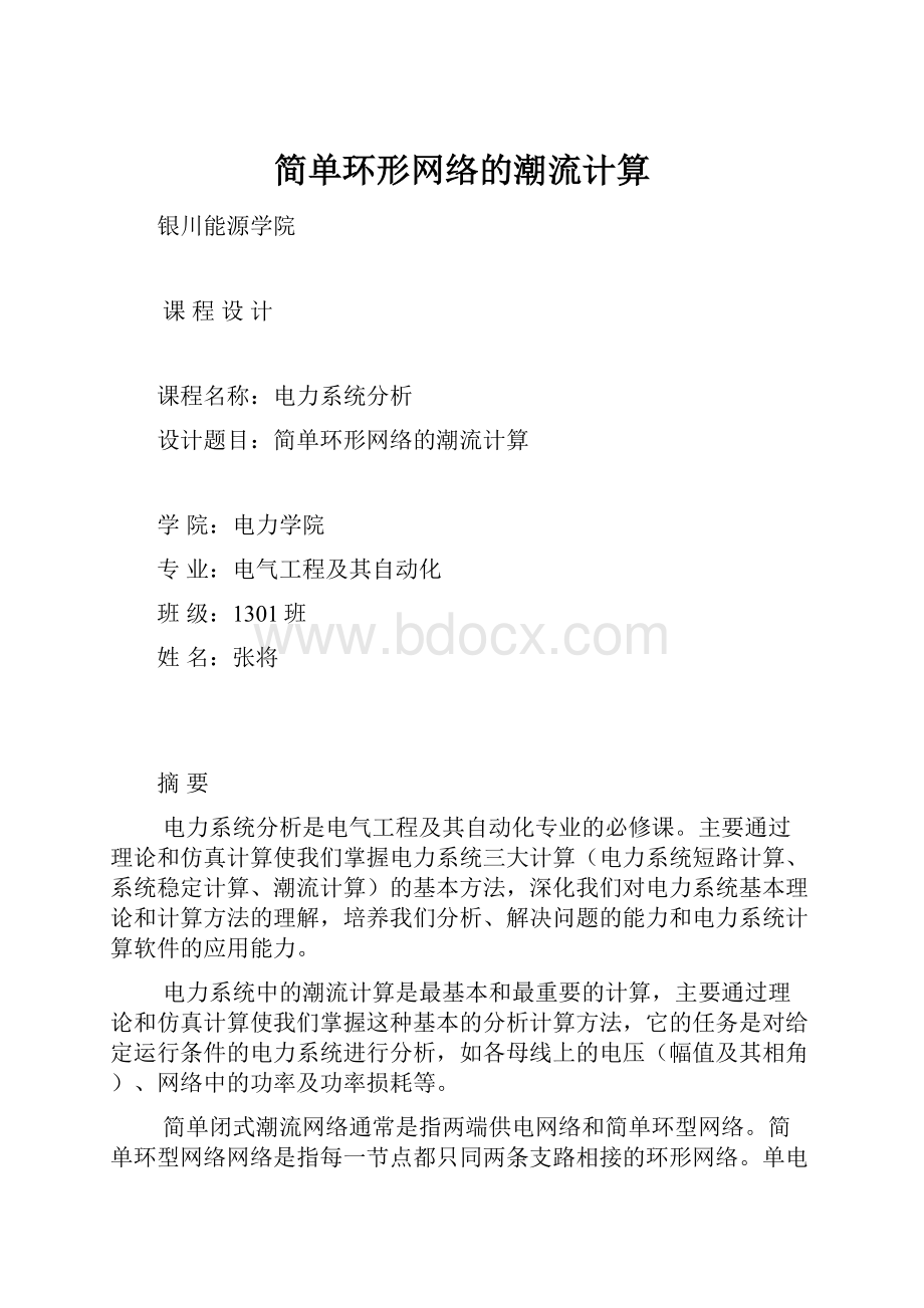 简单环形网络的潮流计算.docx