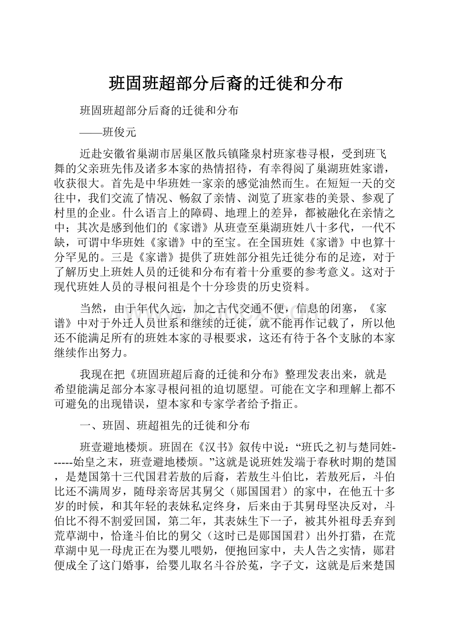 班固班超部分后裔的迁徙和分布.docx