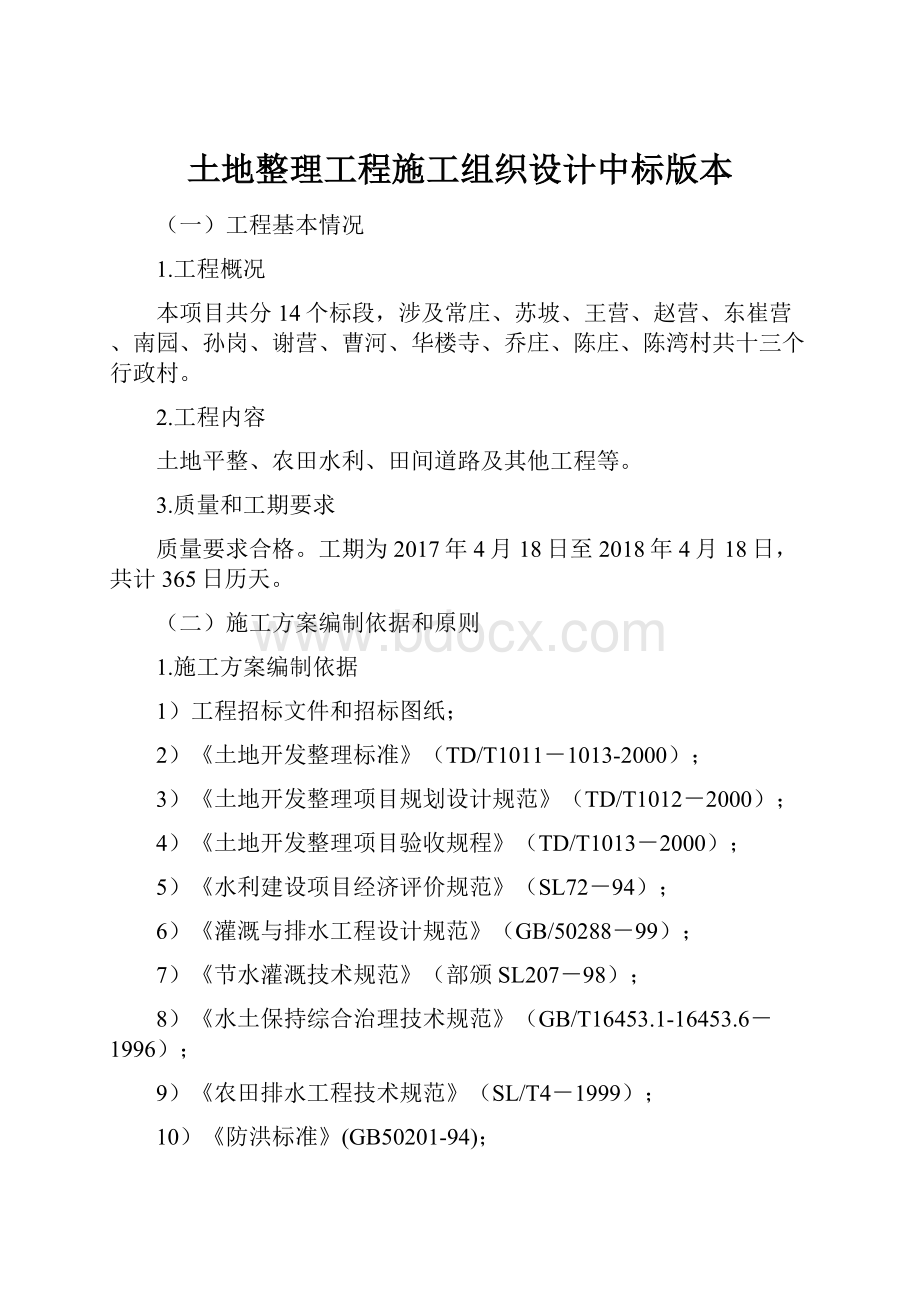 土地整理工程施工组织设计中标版本.docx_第1页