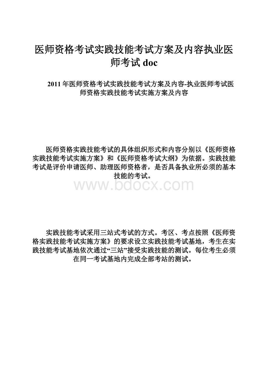 医师资格考试实践技能考试方案及内容执业医师考试doc.docx