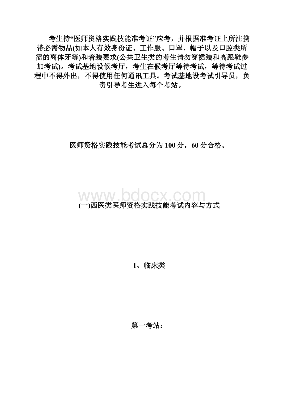 医师资格考试实践技能考试方案及内容执业医师考试doc.docx_第2页