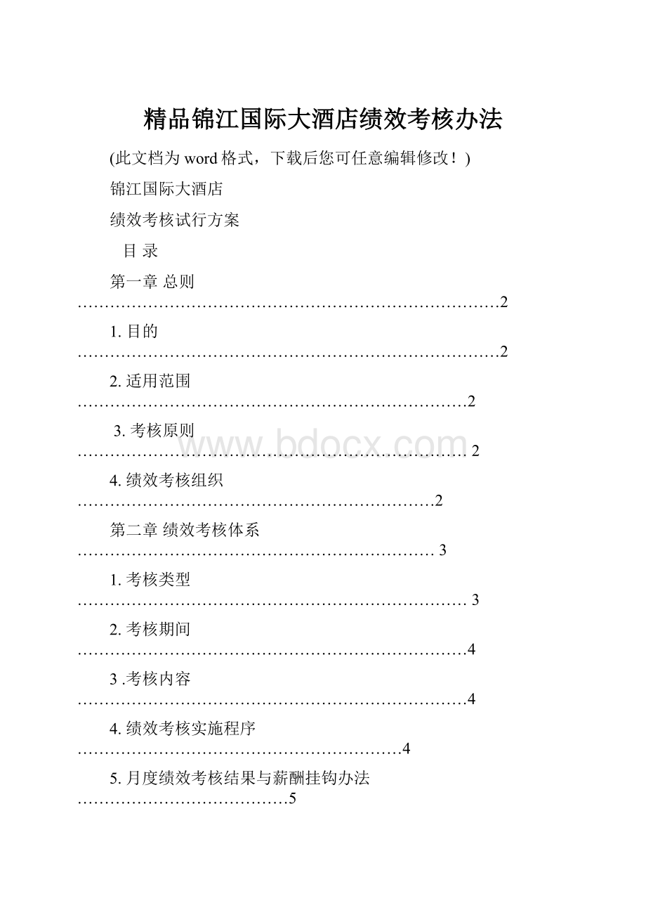 精品锦江国际大酒店绩效考核办法.docx_第1页