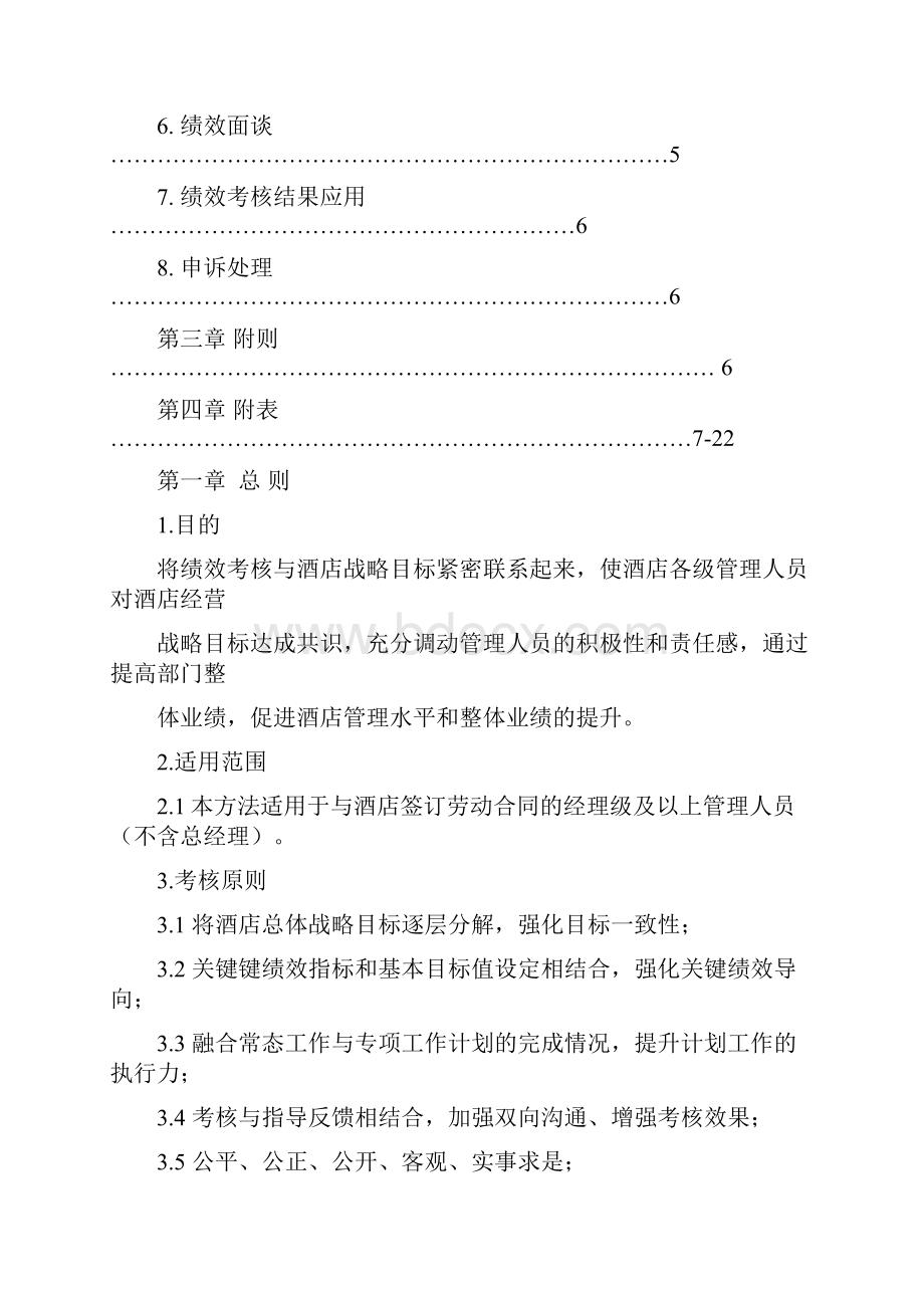 精品锦江国际大酒店绩效考核办法.docx_第2页