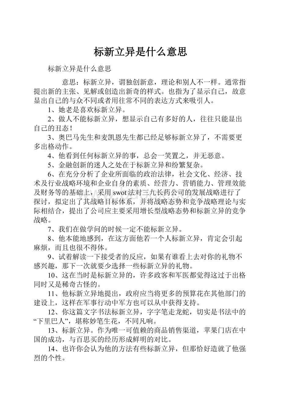 标新立异是什么意思.docx_第1页