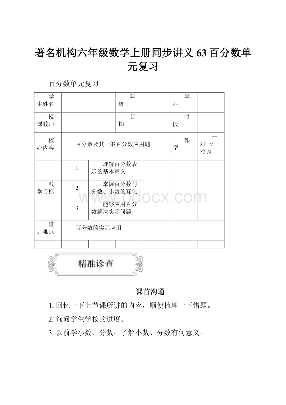 著名机构六年级数学上册同步讲义63百分数单元复习.docx