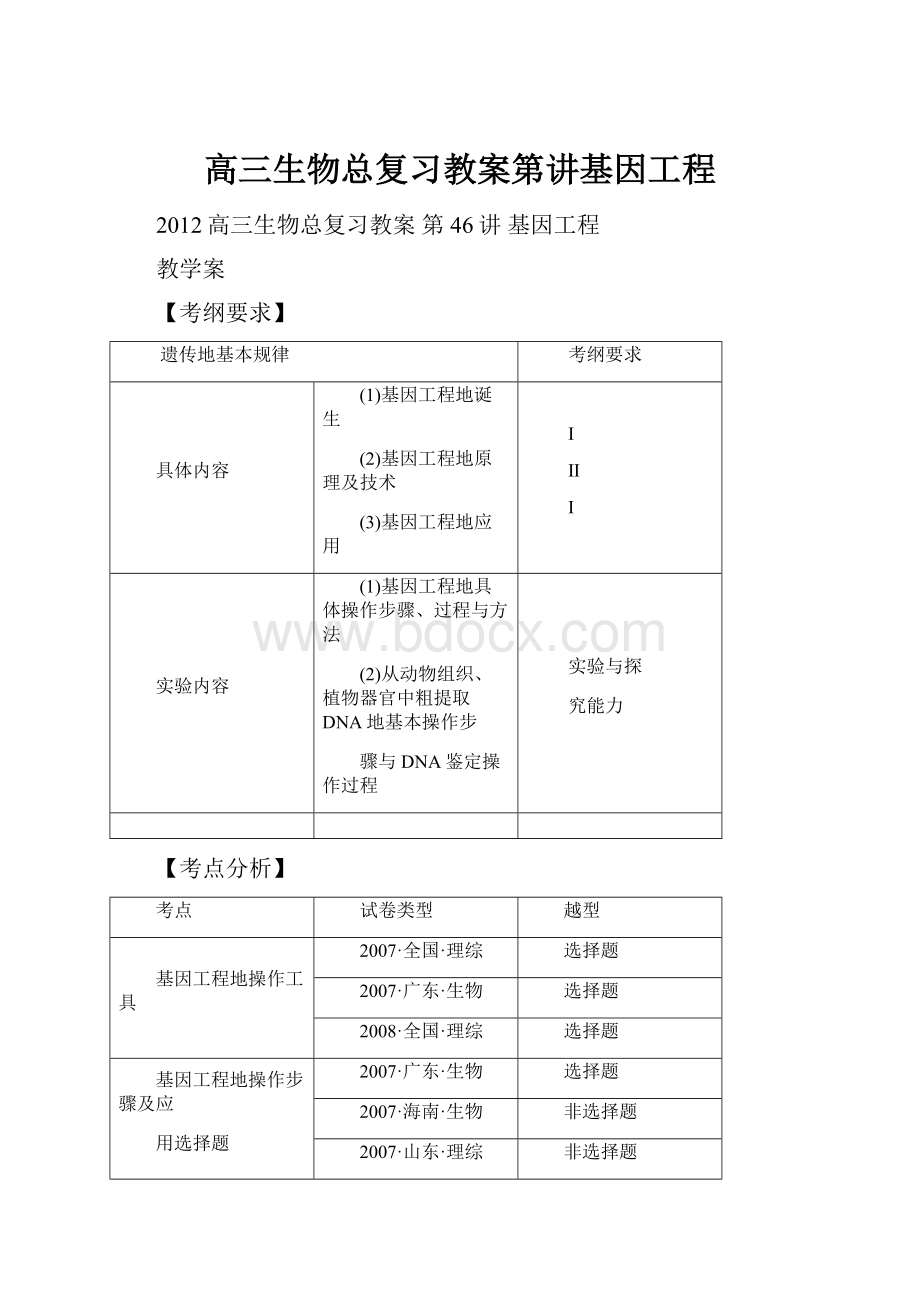 高三生物总复习教案第讲基因工程.docx_第1页