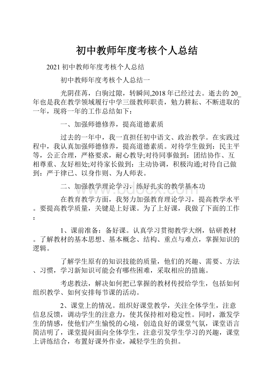 初中教师年度考核个人总结.docx_第1页