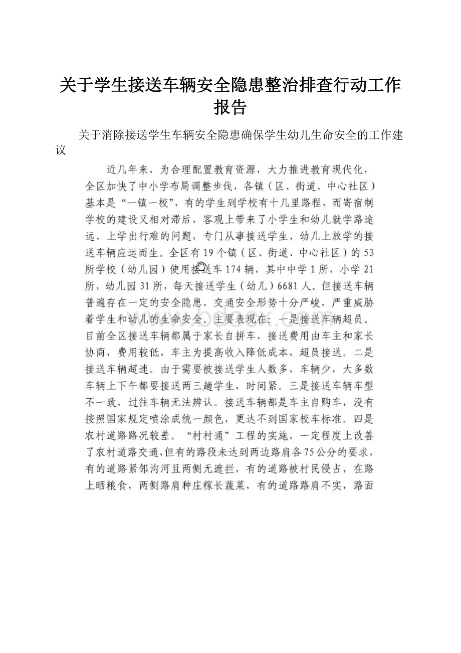 关于学生接送车辆安全隐患整治排查行动工作报告.docx